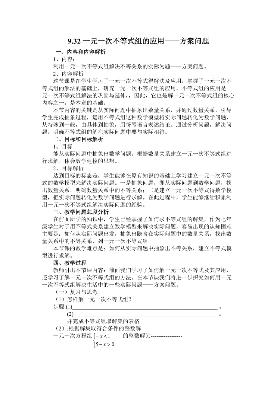 数学人教版七年级下册9.32一元一次不等式组的应用——方案问题_第1页