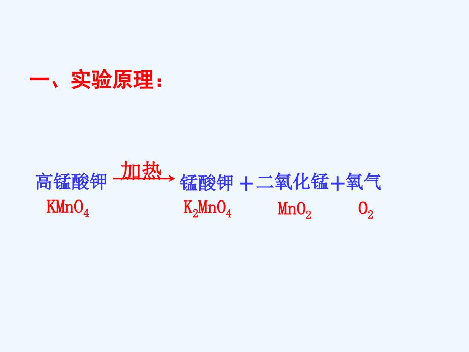 化学人教版九年级上册制取氧气-第一课时_第3页