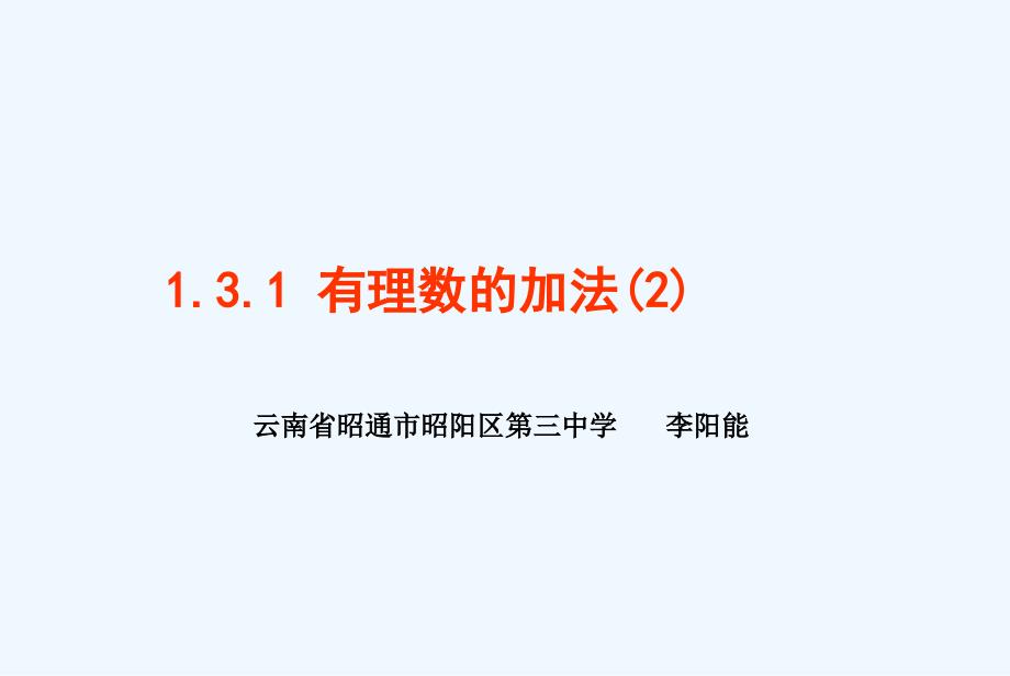 数学人教版七年级上册1.3.1有理数的加法（2））.4.2有理数的加法_第1页