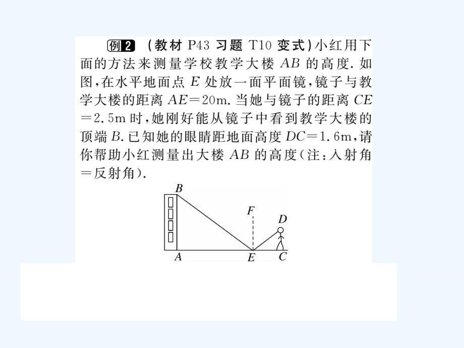 数学人教版九年级下册相似三角形应用举例习题课_第5页