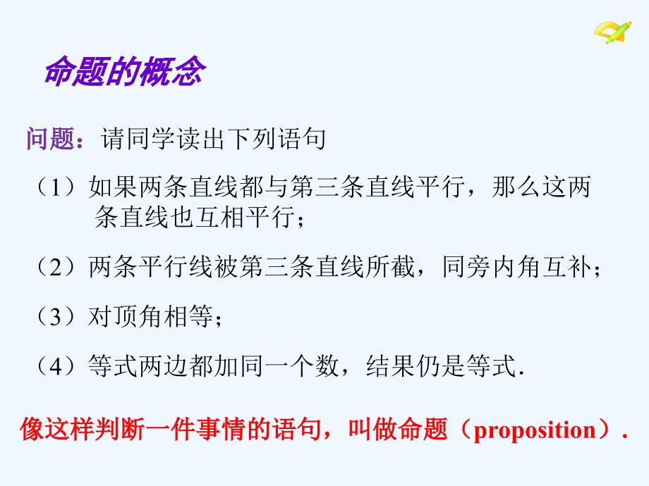 人教版数学七年级下册命题、定理、证明（1）_第2页