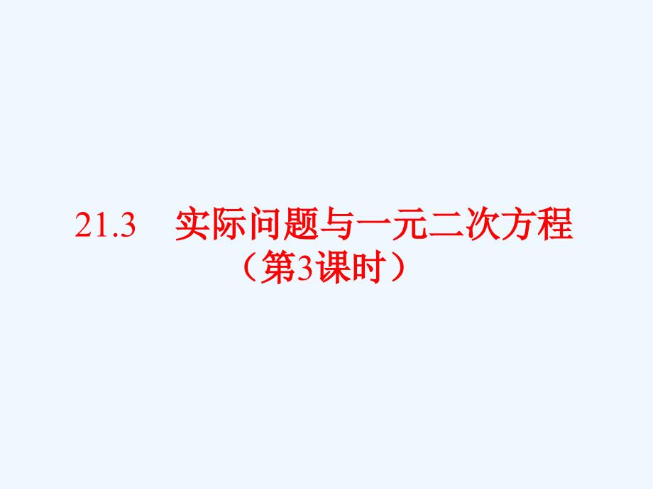 数学人教版九年级上册实际问题与一元二次方程.3《一元二次方程与实际问题（3）》教学课件_第1页