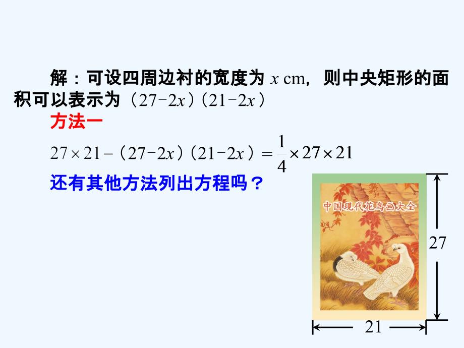 数学人教版九年级上册实际问题与一元二次方程.3《一元二次方程与实际问题（3）》教学课件_第4页