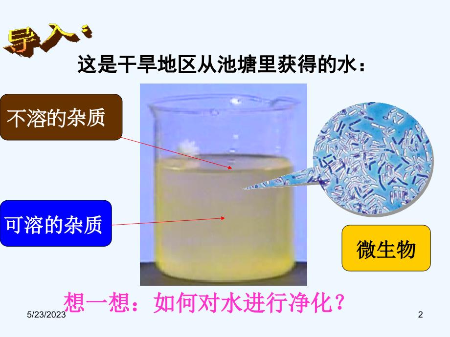 化学人教版九年级上册《水的净化》教学课件_第2页