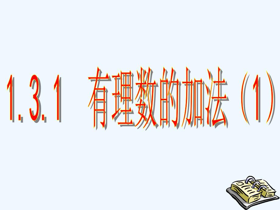 数学人教版七年级上册1.3.1 有理数的加法.3.1 有理数的加法(1课时)_第1页