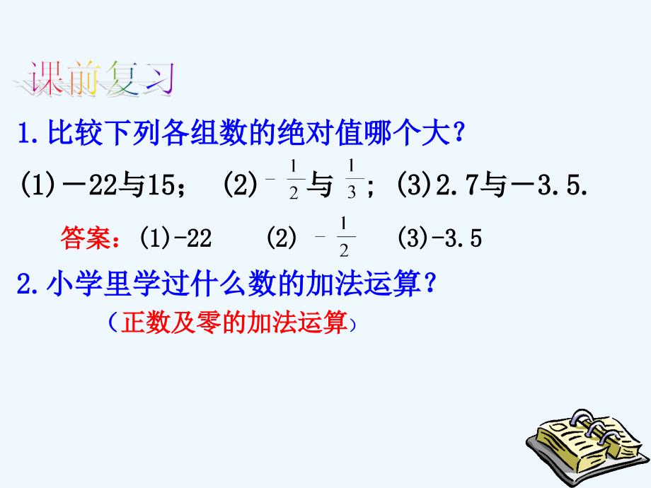 数学人教版七年级上册1.3.1 有理数的加法.3.1 有理数的加法(1课时)_第2页