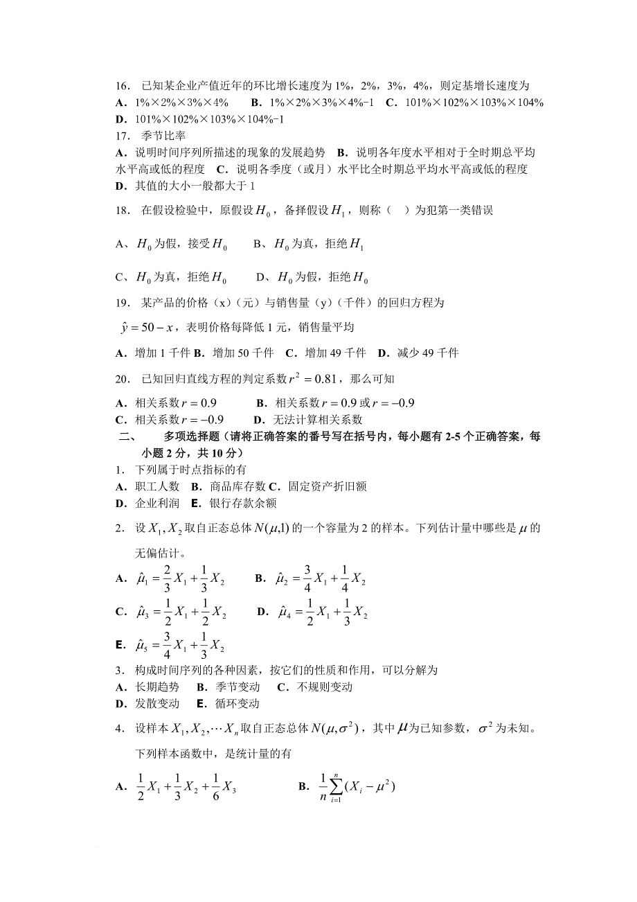 统计学试题及答案分析_第2页