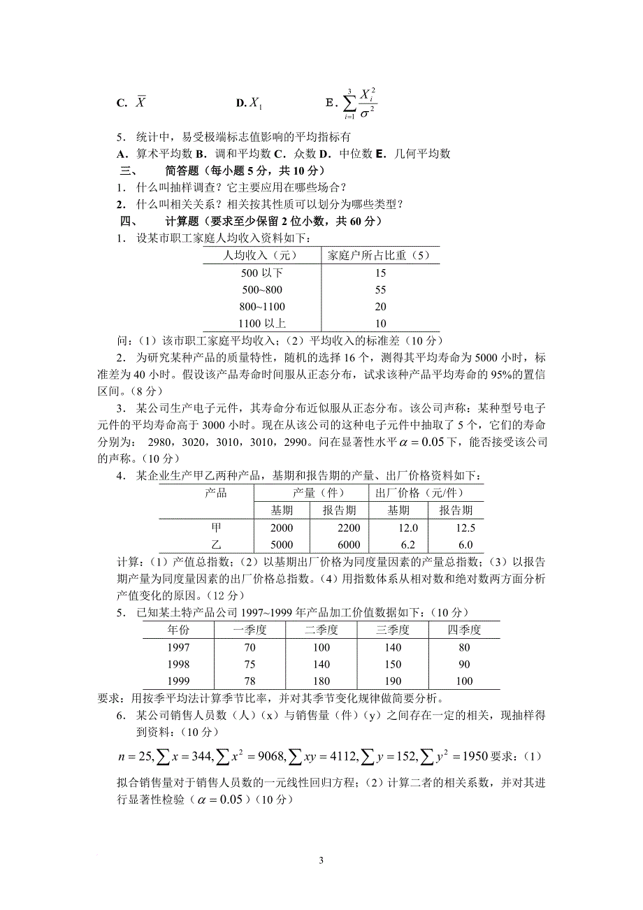 统计学试题及答案分析_第3页