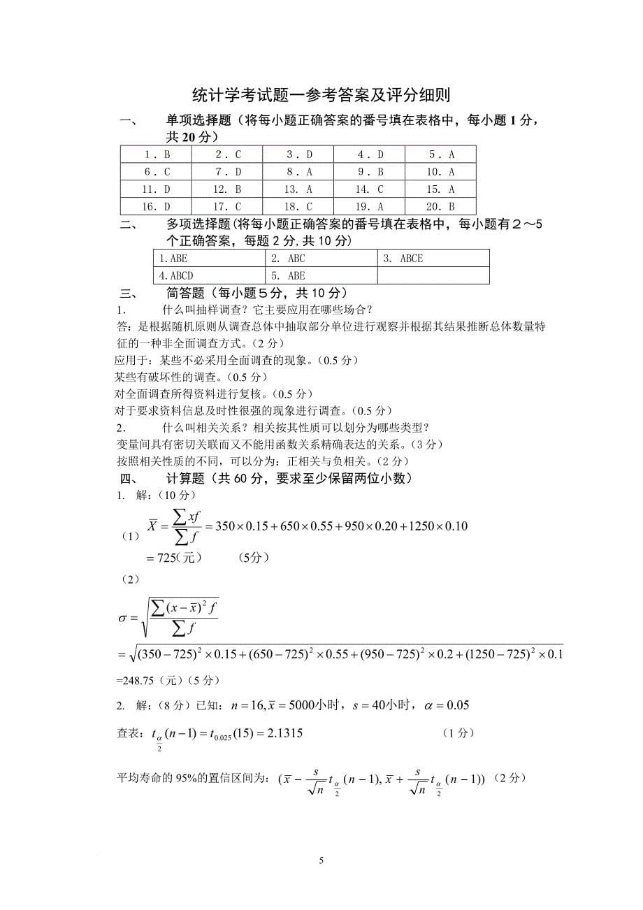 统计学试题及答案分析_第5页