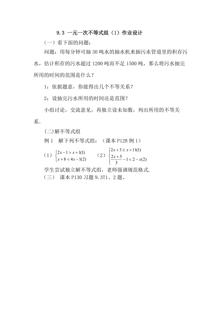 数学人教版七年级下册9.3 一元一次不等式组（1）作业_第1页