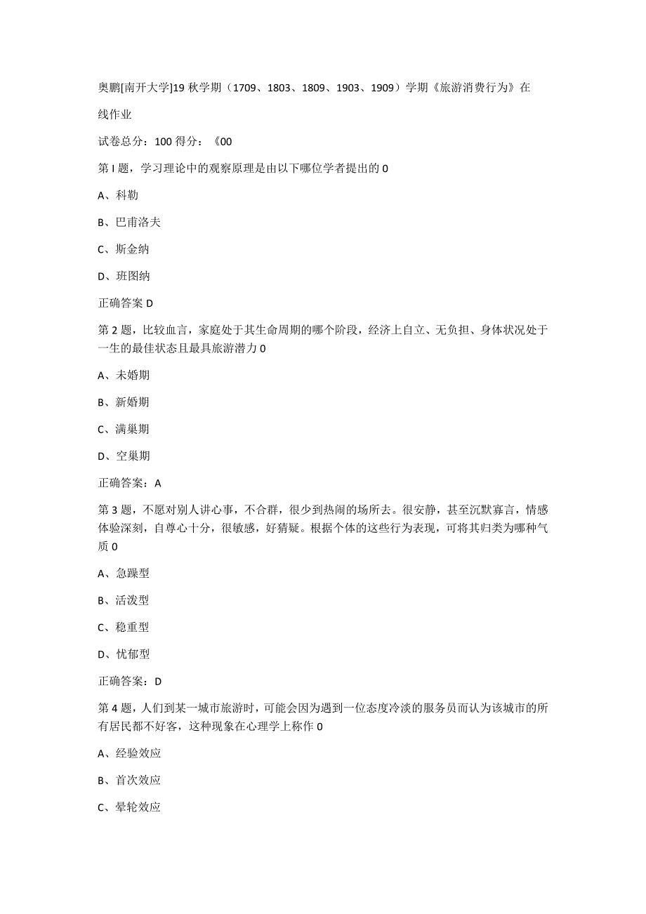 奥鹏[南开大学]19秋学期（1709、1803、1809、1903、1909）学期《旅游消费行为》在 线作业_第1页