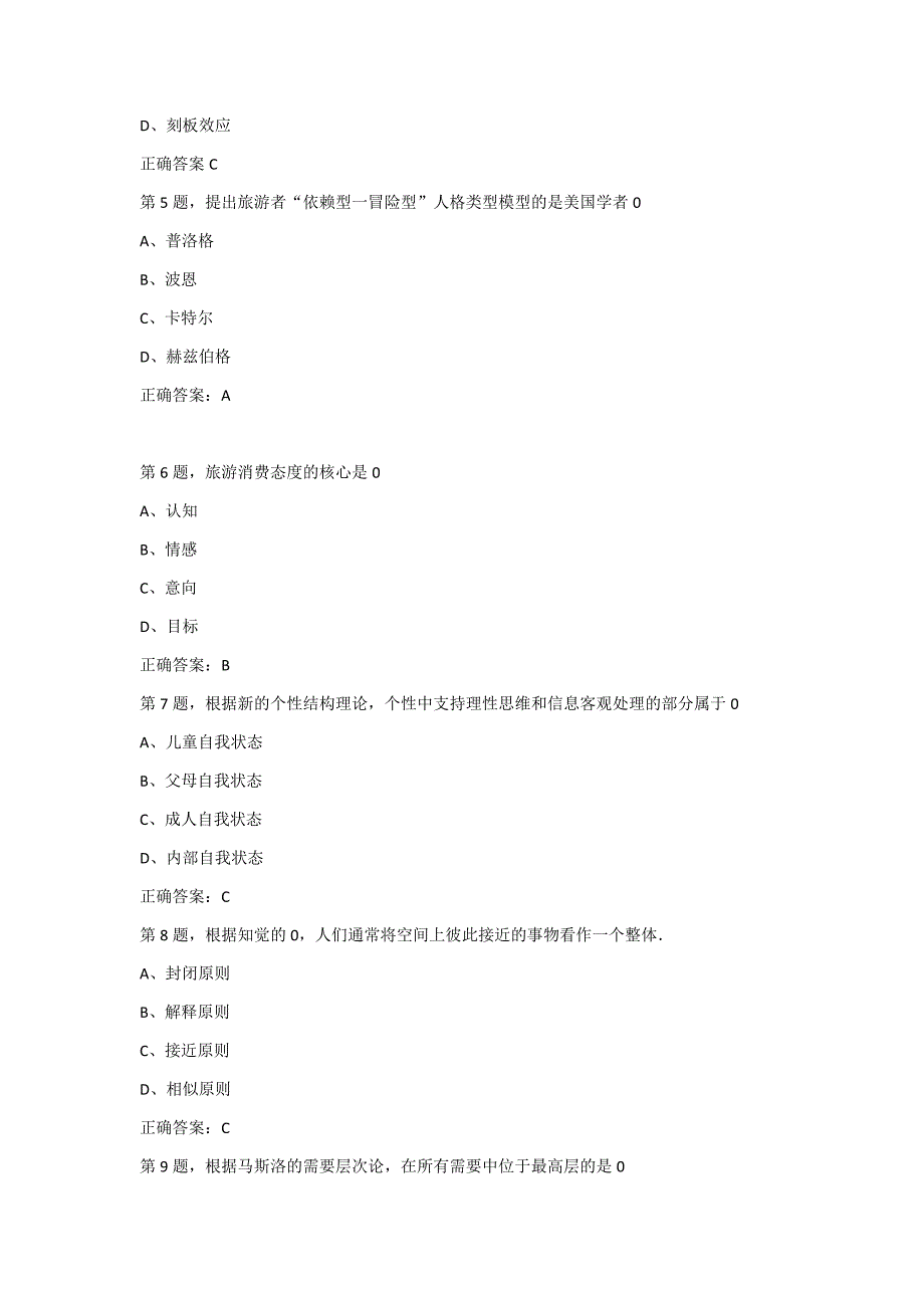 奥鹏[南开大学]19秋学期（1709、1803、1809、1903、1909）学期《旅游消费行为》在 线作业_第2页