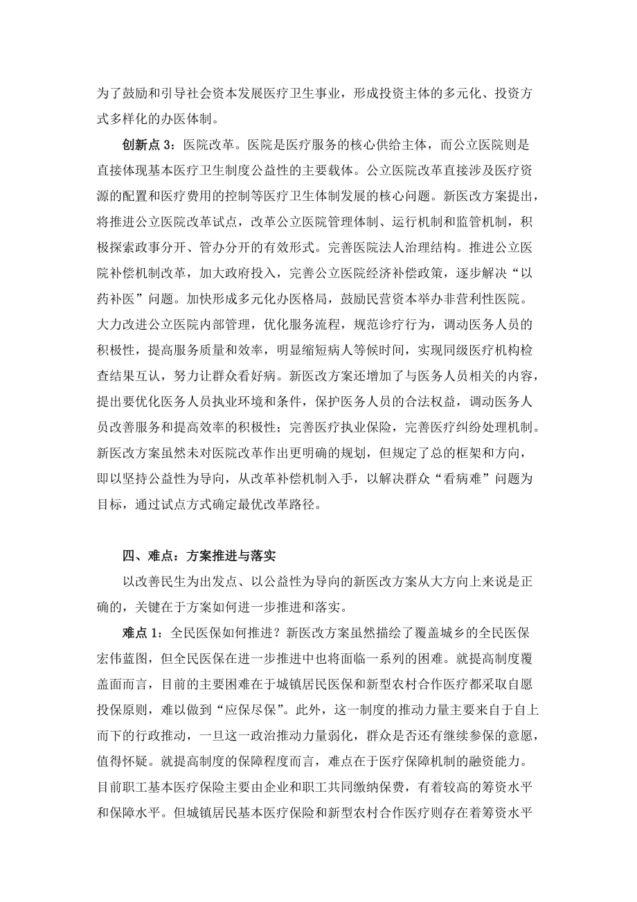 评价新医改方案中的创新点和难点_第4页