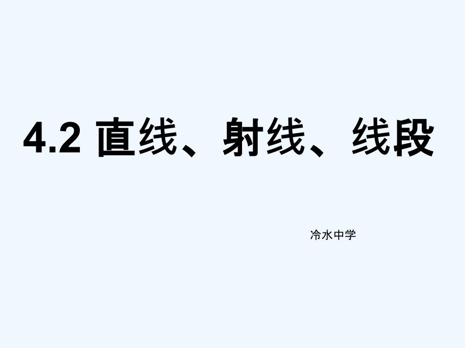 数学人教版七年级上册直线、射线、 线段_第1页