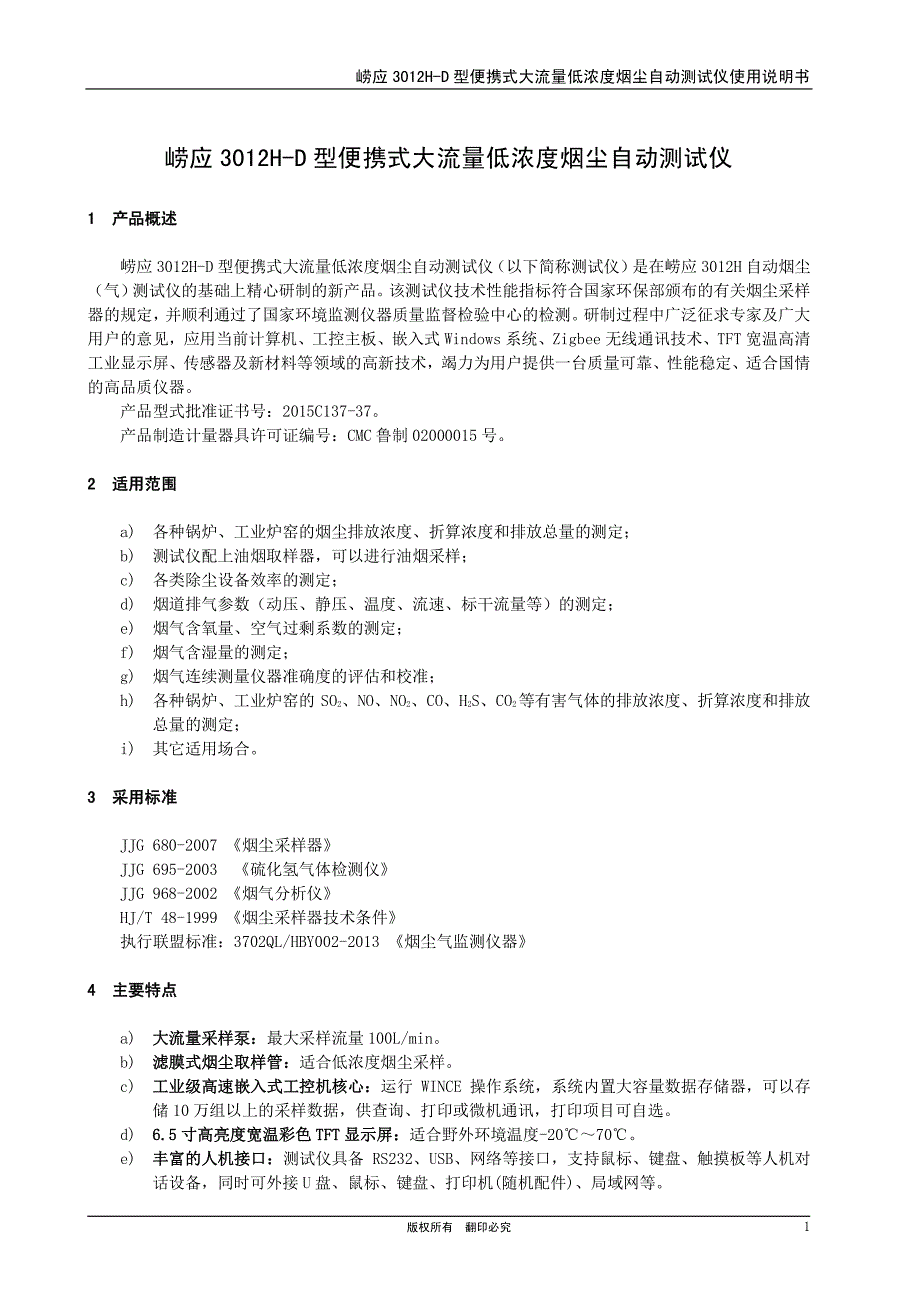 崂应3012h-d型 便携式大流量低浓度烟尘自动测试仪-20150403_第3页