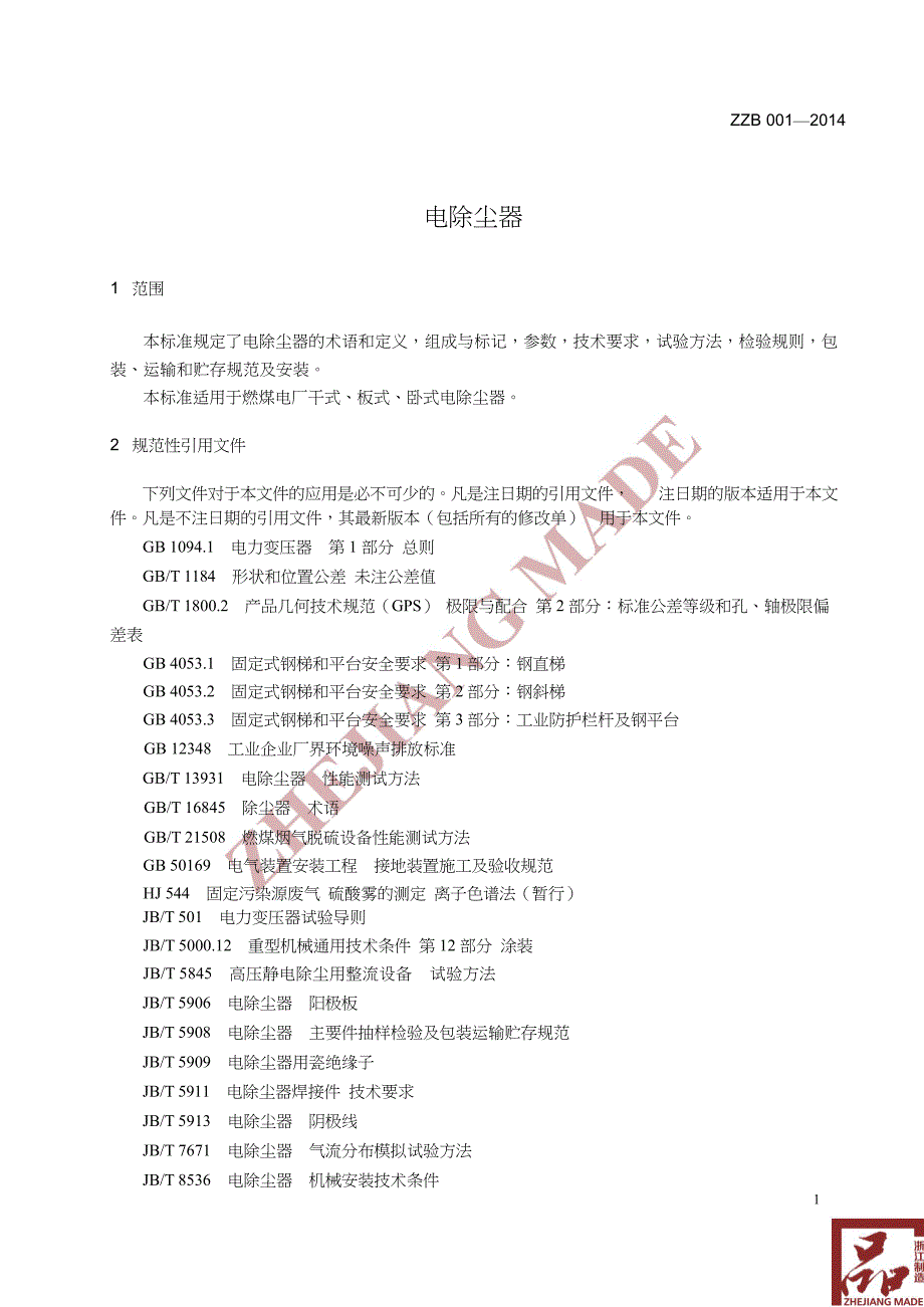 《电除尘器》浙江制造标准标准_第4页