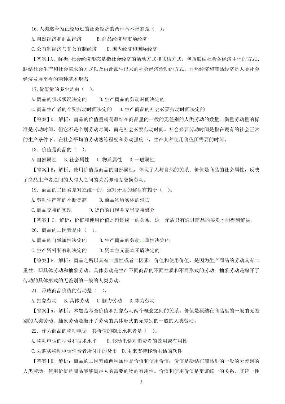 马克思主义政治经济学习题及参考答案_第3页