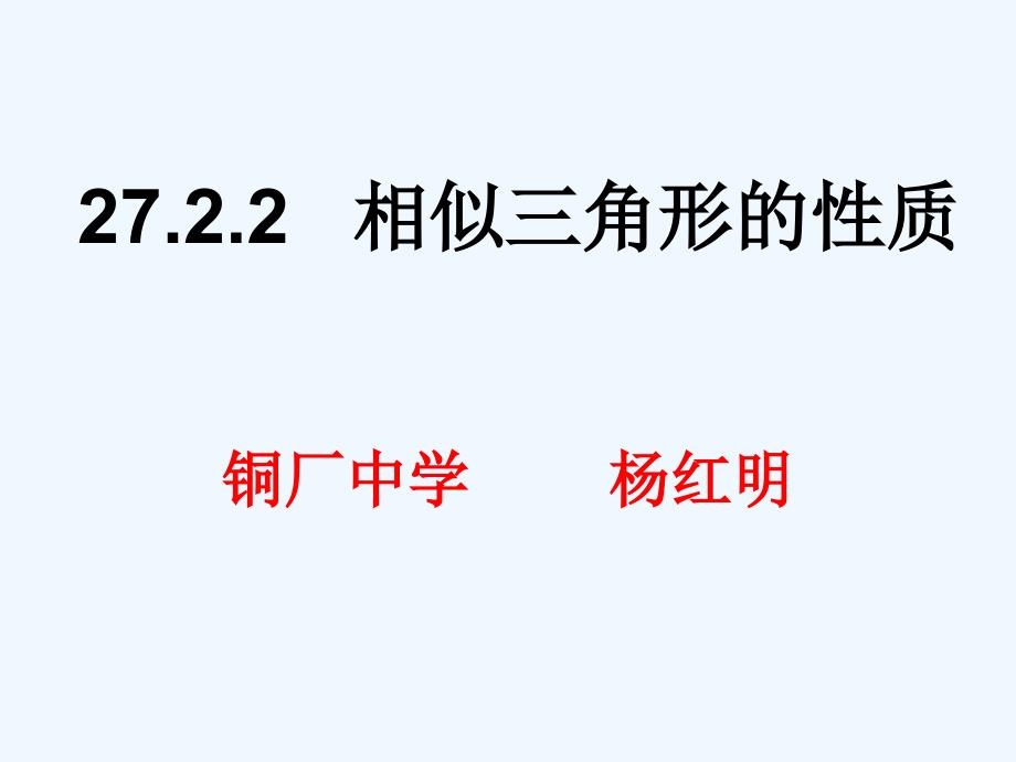 数学人教版九年级下册相似三角形的性质.2.2 相似三角形的性质_第1页