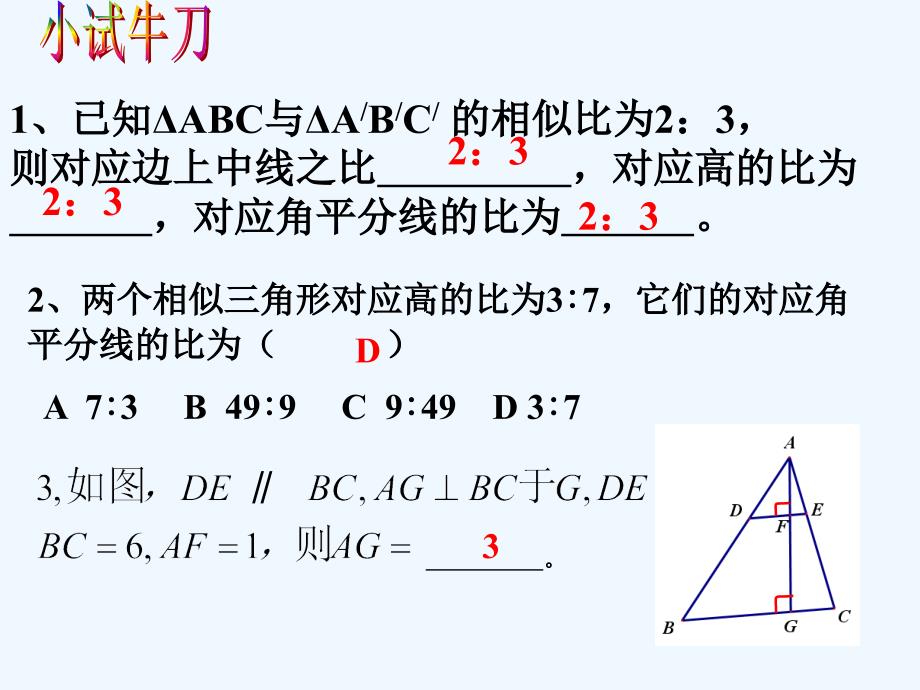 数学人教版九年级下册相似三角形的性质.2.2 相似三角形的性质_第3页