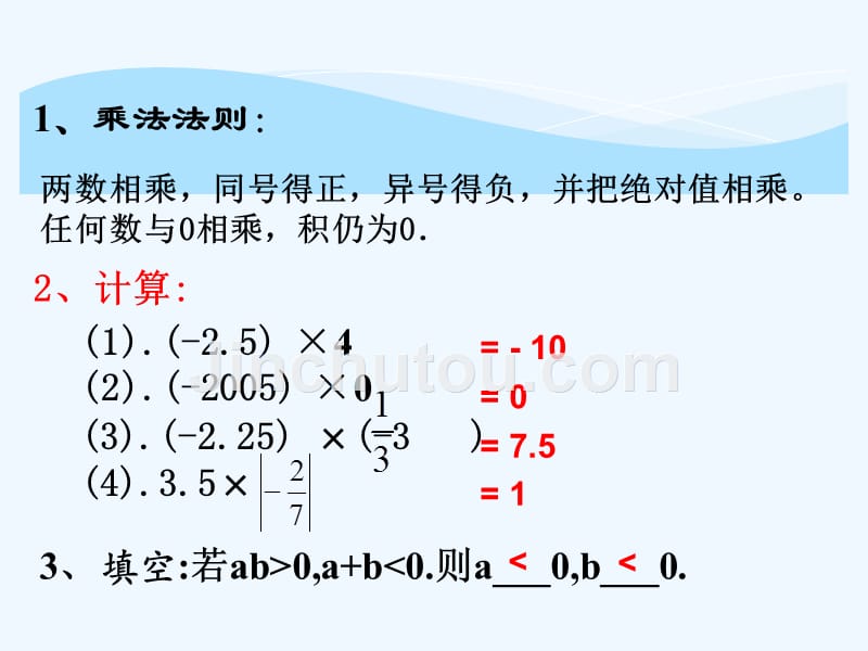 数学人教版七年级上册1.4.1_有理数的乘法（2）.4.1 有理数的乘法(2)_第3页