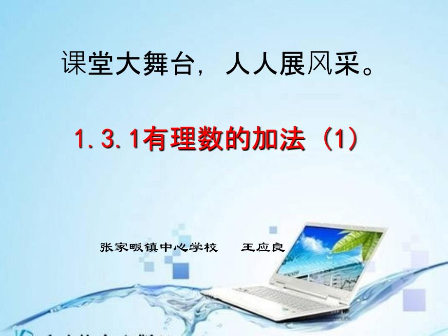 数学人教版七年级上册有理数的加法.3.1有理数的加法讲课修改中2003_第1页