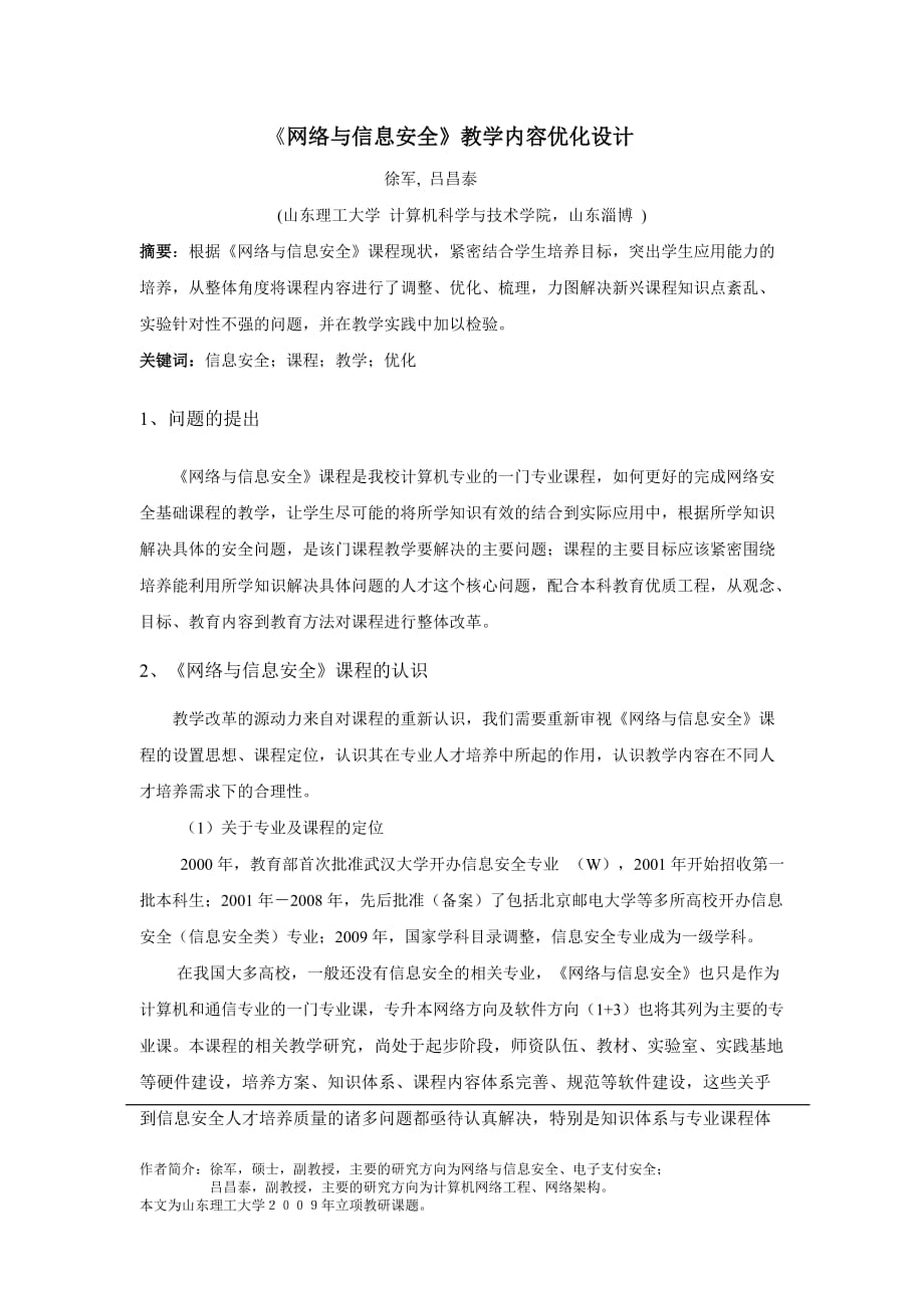 网络与信息安全课程教学内容优化设计_第1页