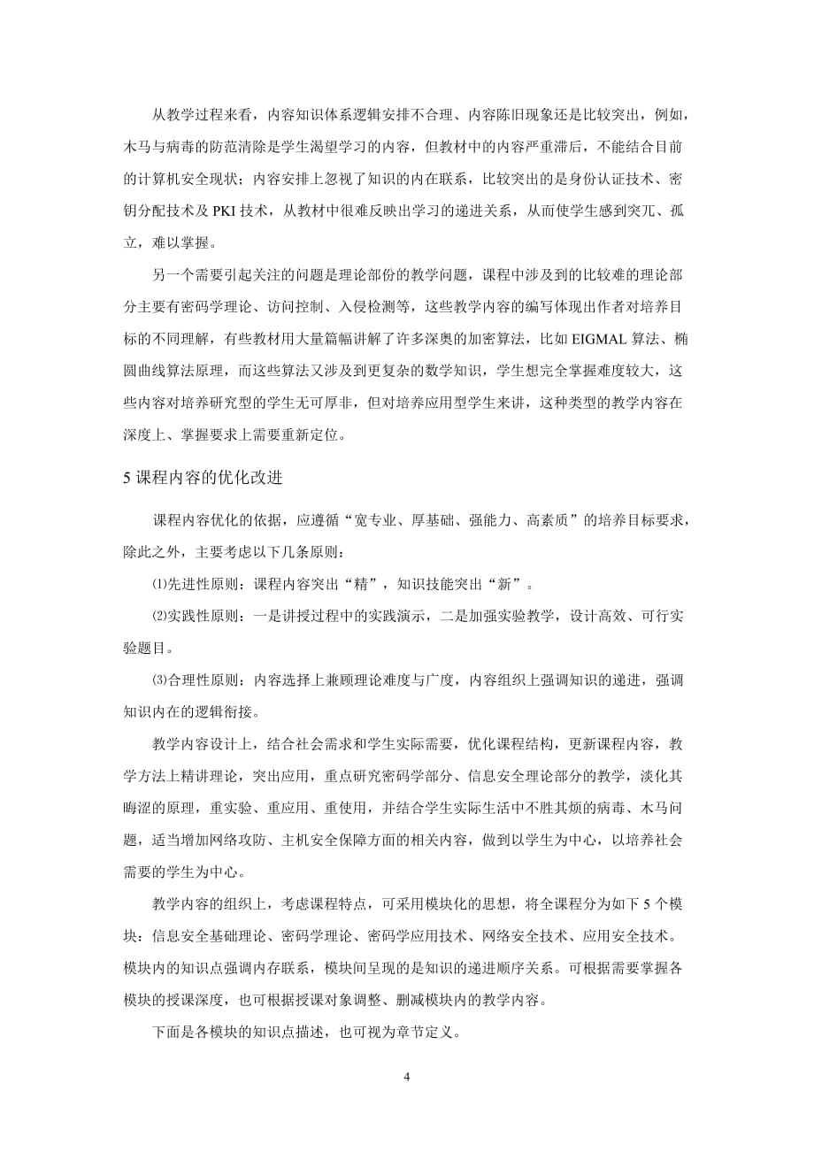 网络与信息安全课程教学内容优化设计_第4页