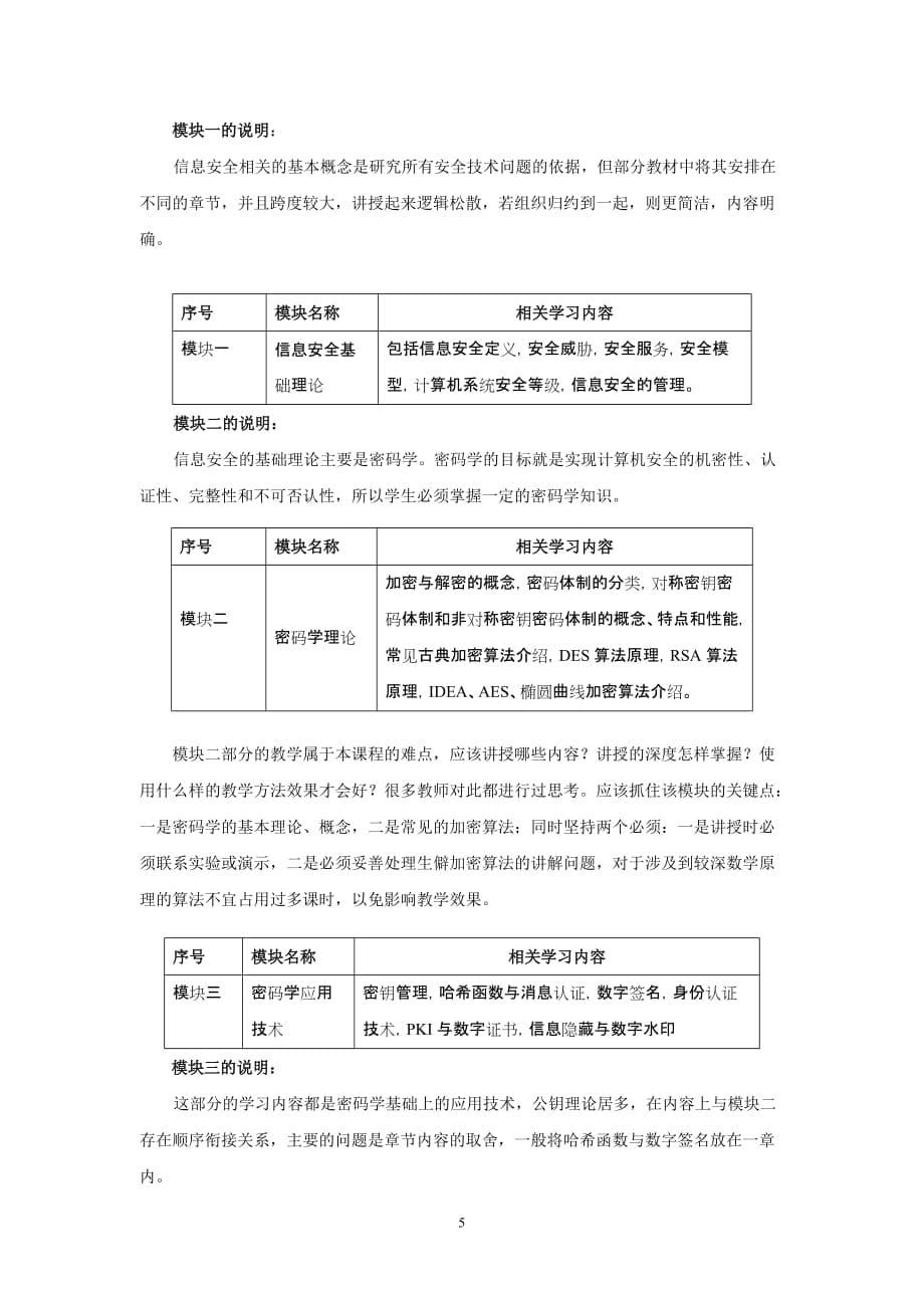 网络与信息安全课程教学内容优化设计_第5页