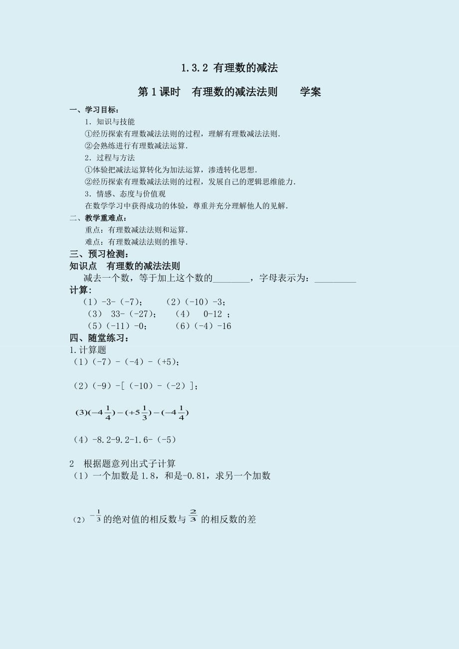 数学人教版七年级上册有理数的减法法则 学案_第1页