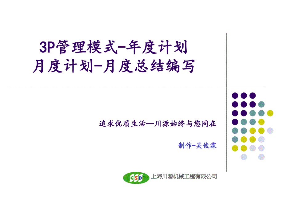 研发处3p管理模式及年度计划-月度计划-月度总结展开方式资料_第1页