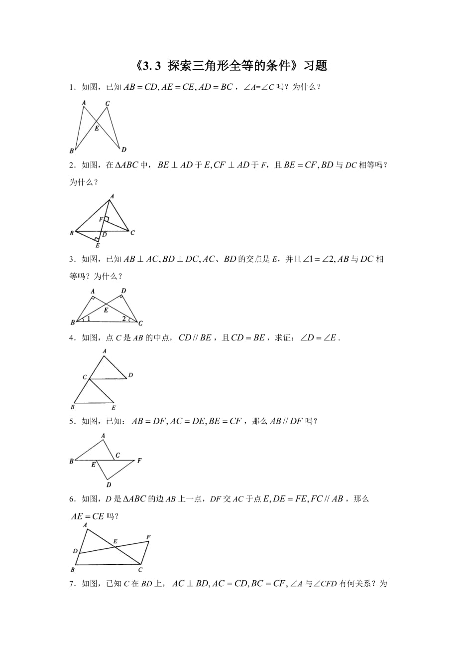 北师大版数学七年级下册《3.3 探索三角形全等的条件》教案_第1页