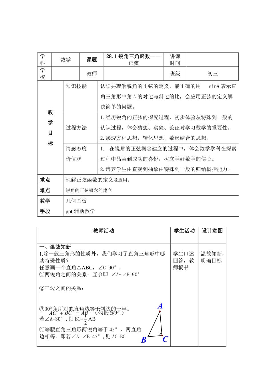 数学人教版九年级下册九年级下册 28.1 锐角三角函数-章前引言及正弦 教案._第1页