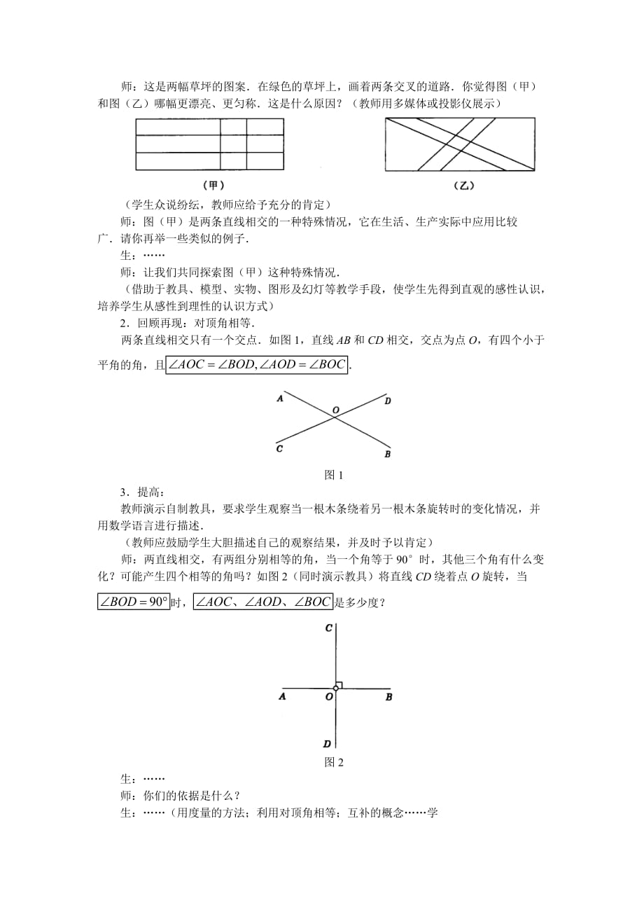 数学人教版七年级下册相交线教学案例_第2页