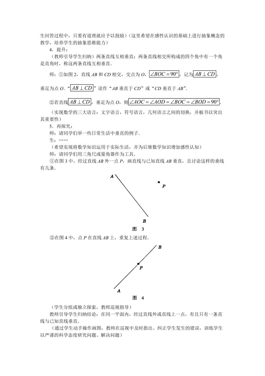 数学人教版七年级下册相交线教学案例_第3页