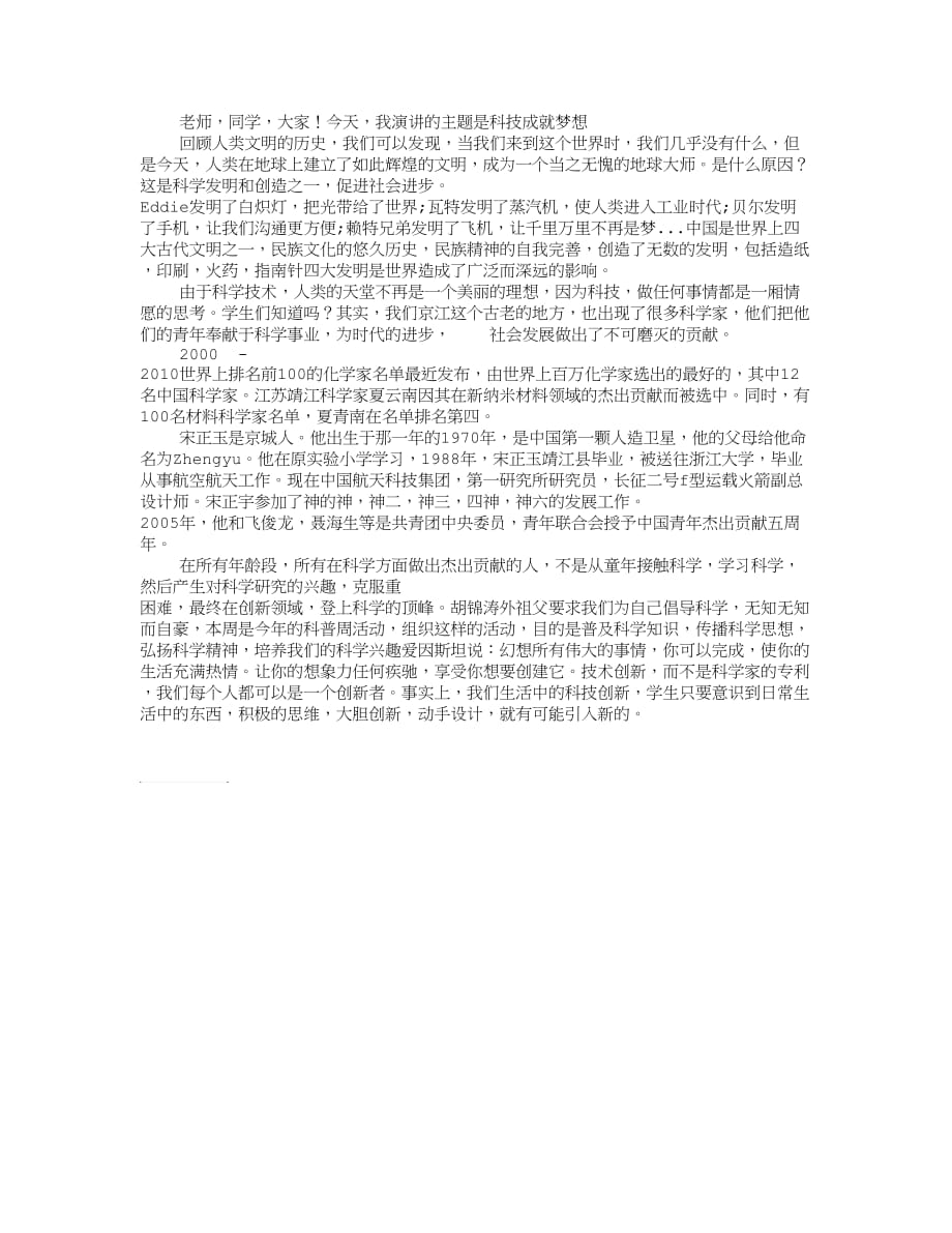 科普宣传周国旗下讲话《科技成就梦想》_第1页