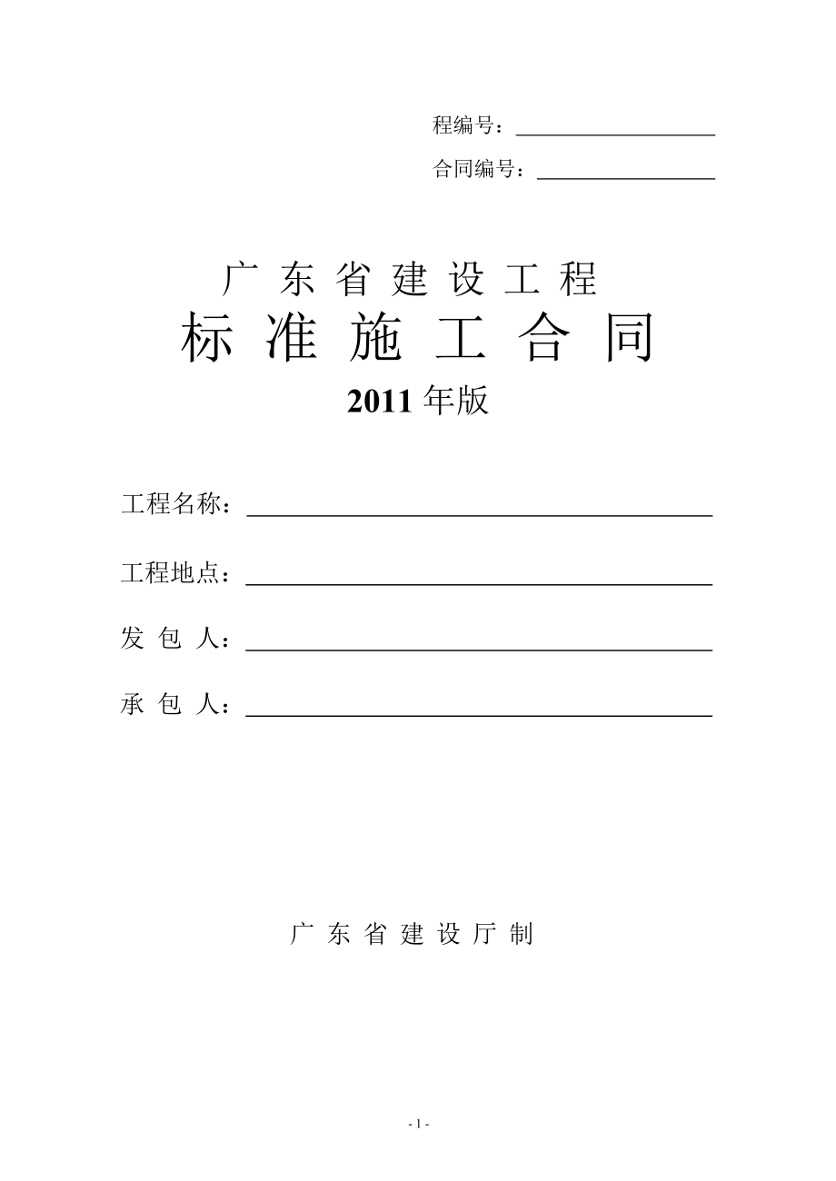 广东省建设工程标准施工合同(2011条款)_第1页