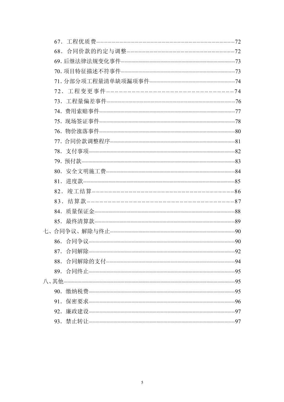 广东省建设工程标准施工合同(2011条款)_第5页