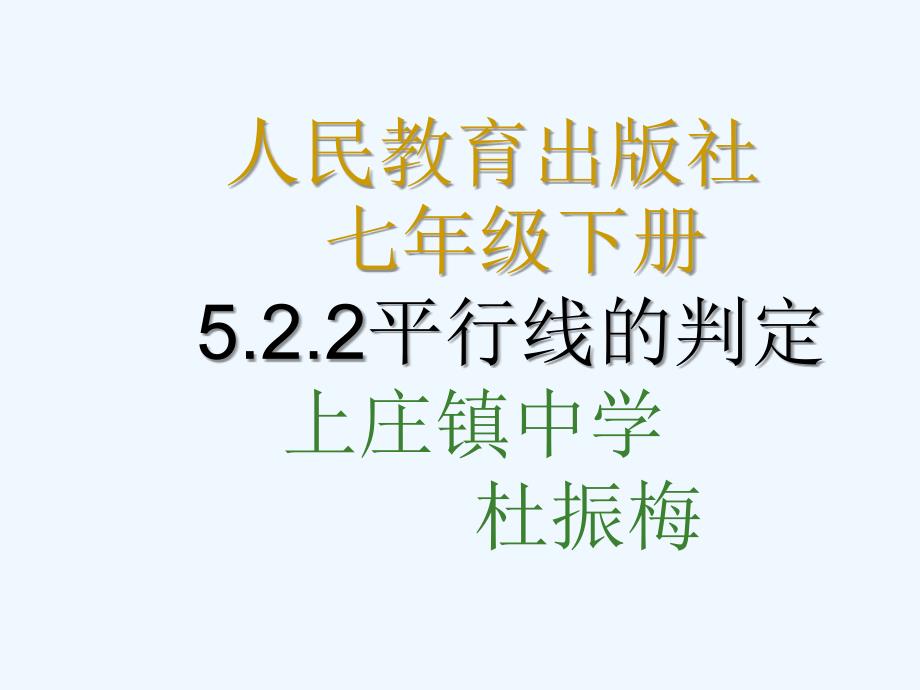 数学人教版七年级下册平行线的判定（1）_第1页