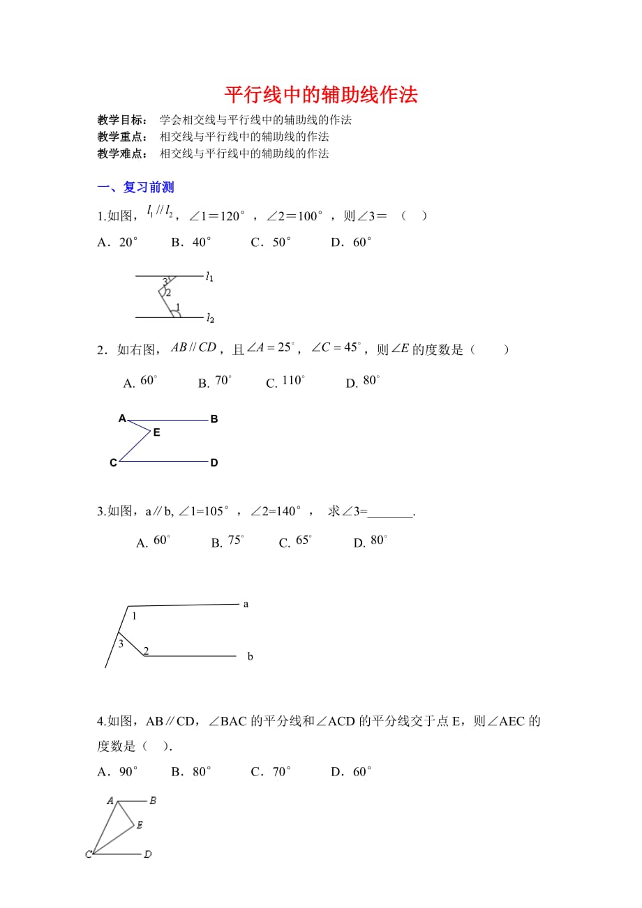 人教版数学七年级下册平行线中的辅助线作法_第1页