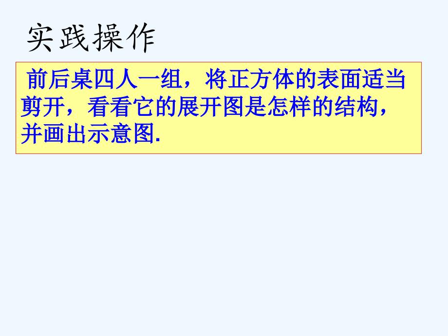 数学人教版七年级上册4.1.1立体图形的平面展开图--正方体平面展开图_第4页