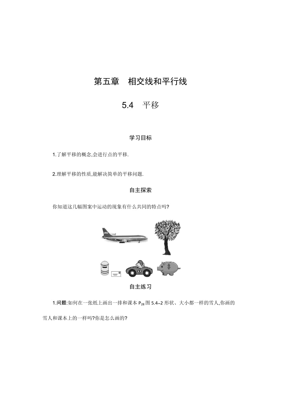 数学人教版七年级下册5.4平移（第一课时）_第1页