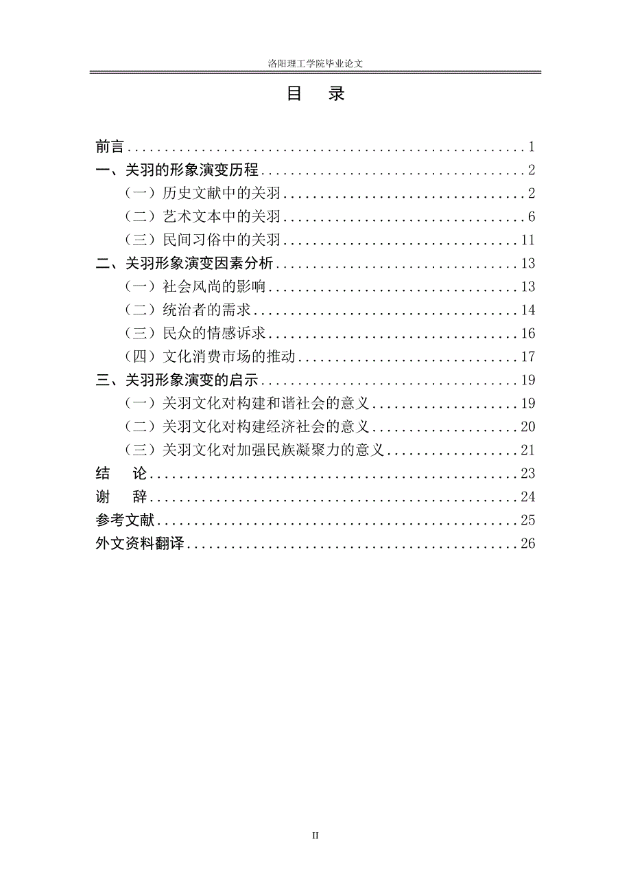 论关羽人物形象演变资料_第3页