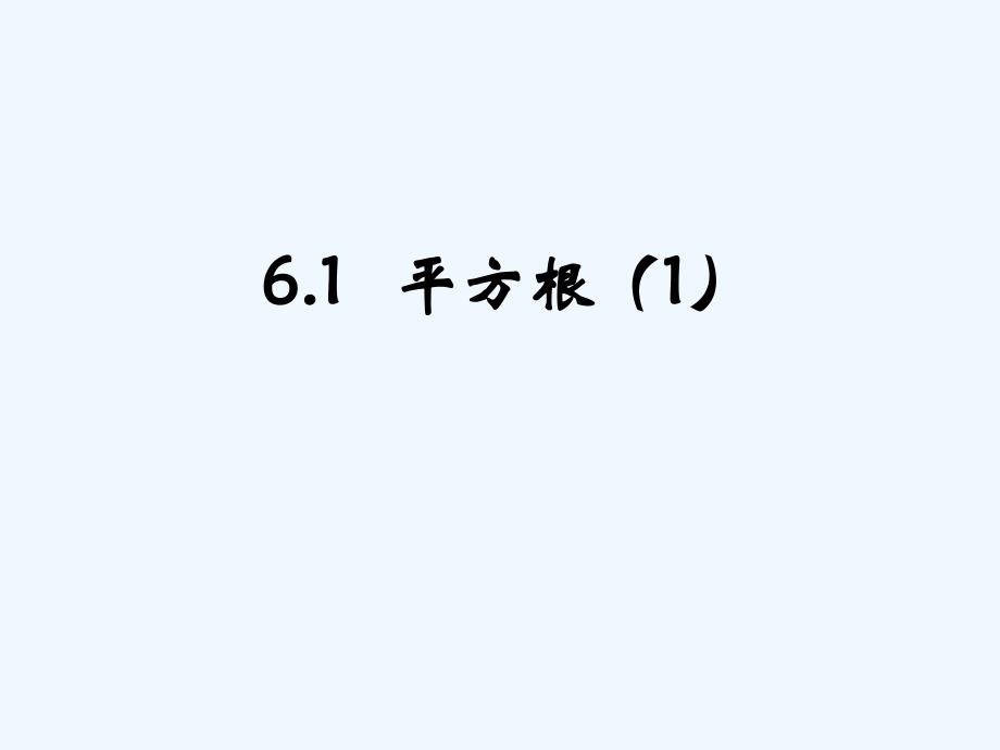 数学人教版七年级下册平方根课时1_第1页