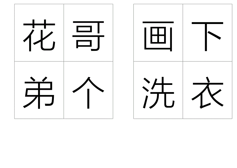 小学一年级上册生字卡_第2页