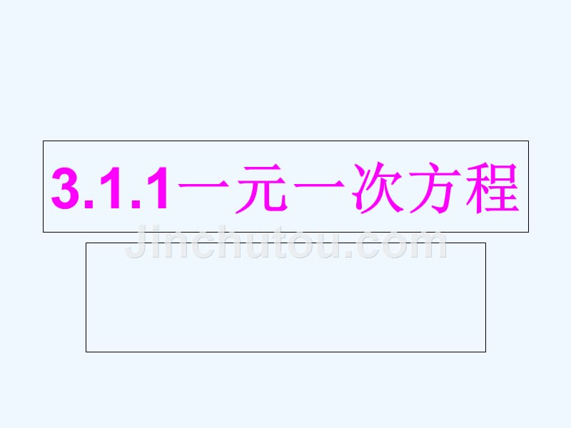 数学人教版七年级上册一元一次方程（1）_第1页