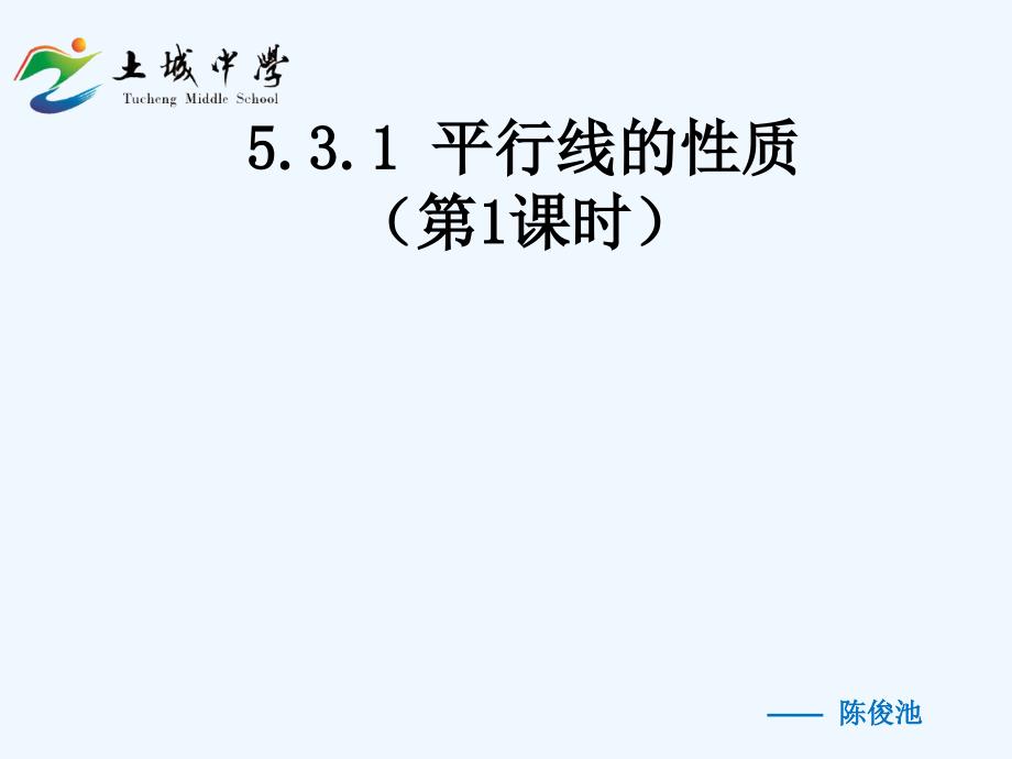 人教版数学七年级下册平行性的性质_第1页