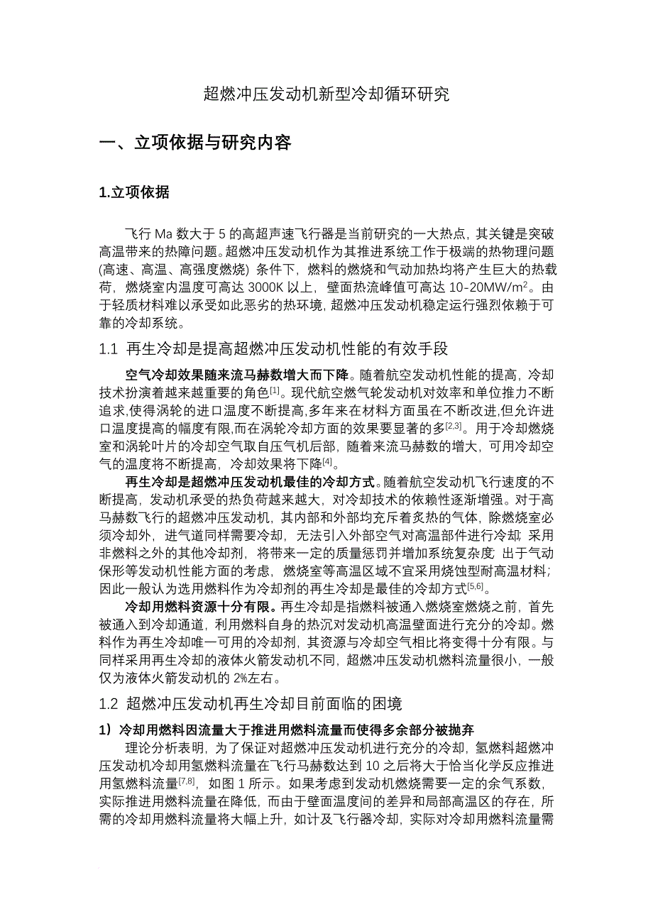 超燃冲压发动机新型冷却循环研究v38_第1页