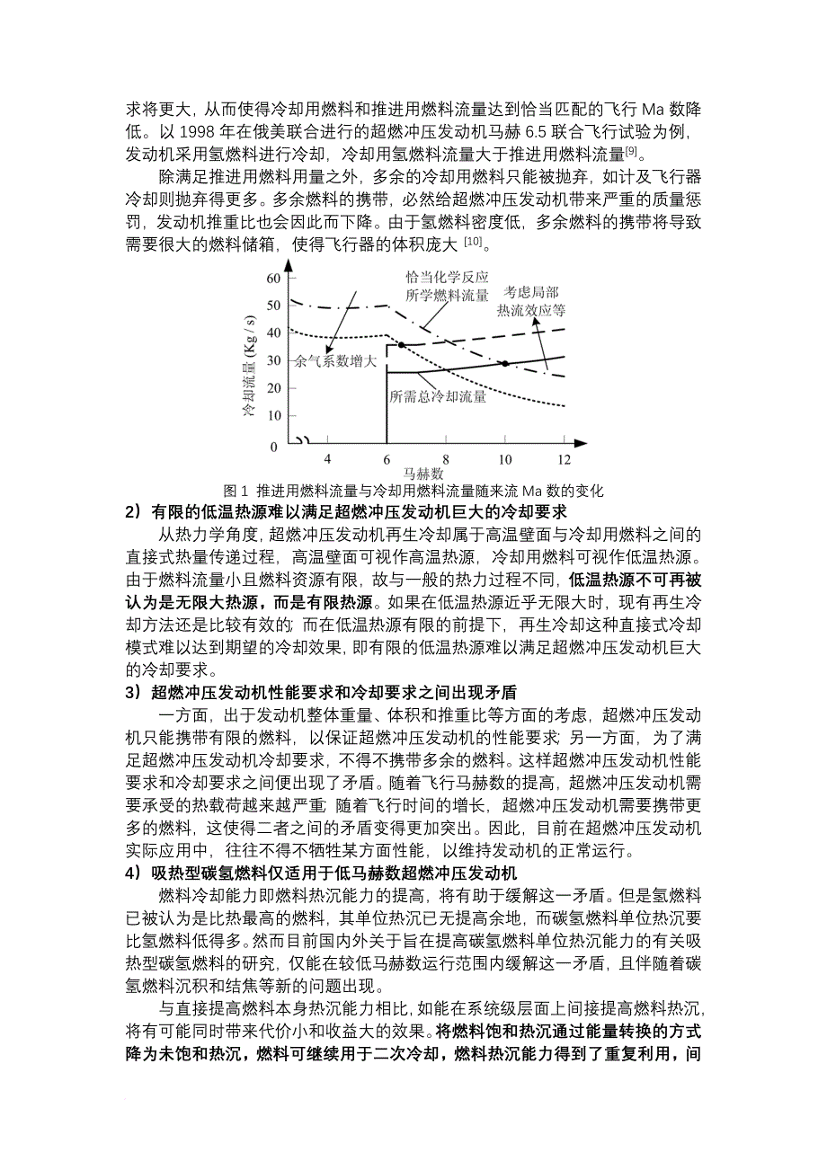 超燃冲压发动机新型冷却循环研究v38_第2页
