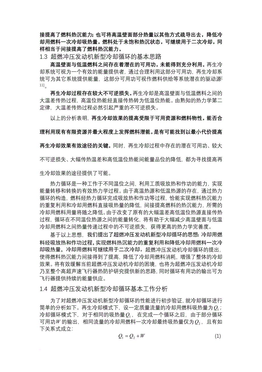 超燃冲压发动机新型冷却循环研究v38_第3页