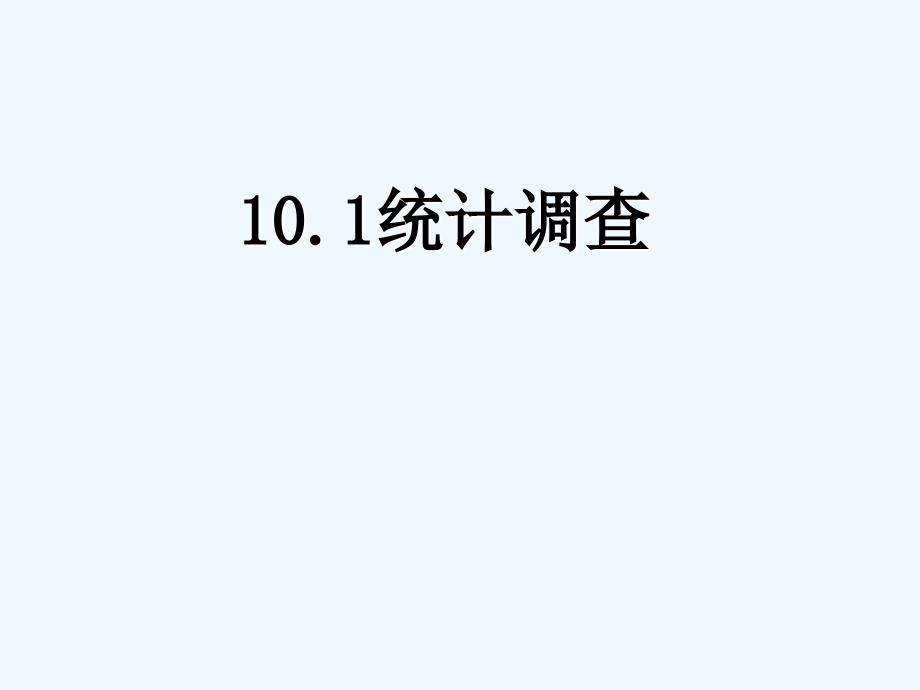 数学人教版七年级下册《10.1 统计调查》课件1_第1页